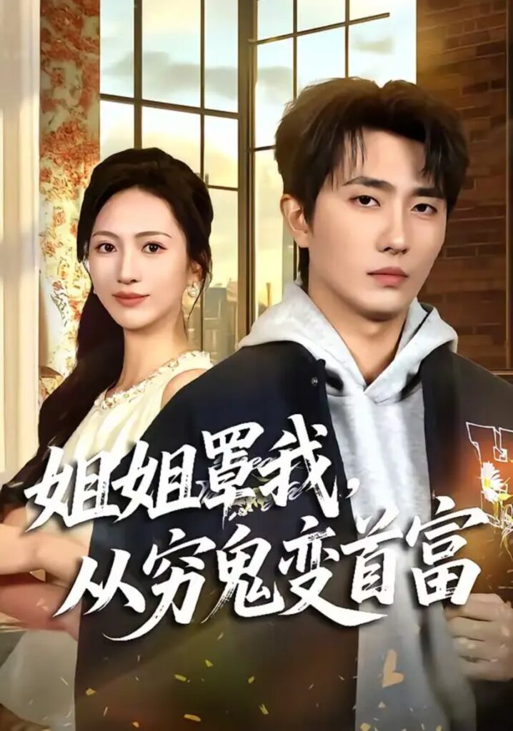 《姐姐罩我,从穷鬼变首富》短剧全集完整版免费观看-看电影短剧网