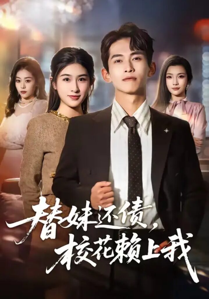 《替妹还债,校花赖上我》短剧全集完整版免费观看-看电影短剧网