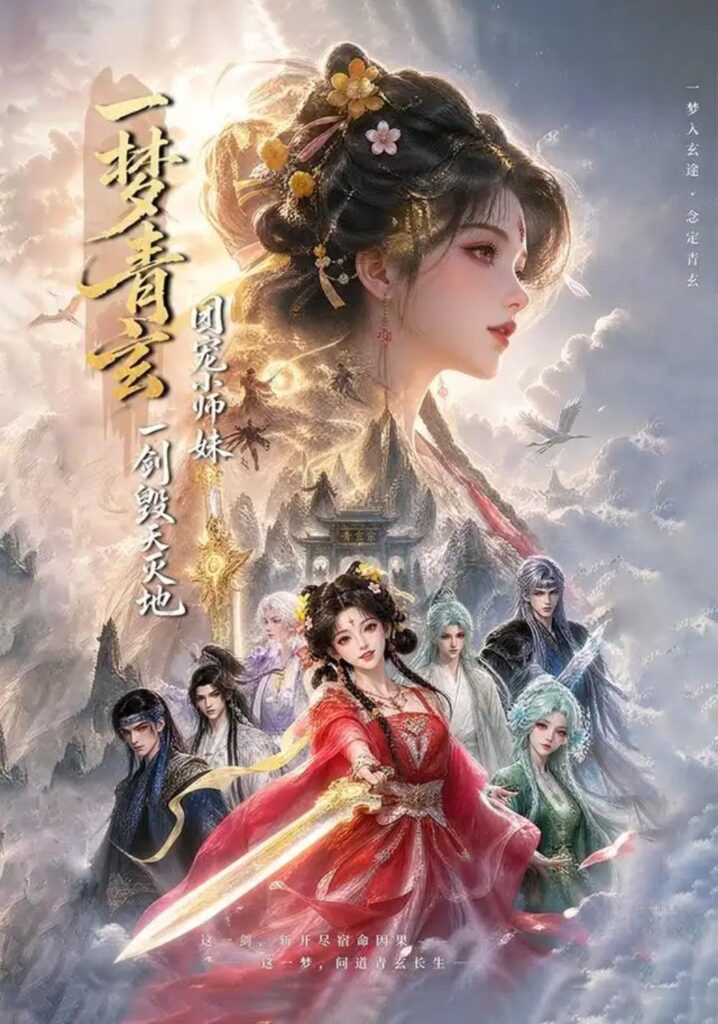 《一梦青玄，团宠小师妹一剑毁天灭地》短剧全集完整版免费观看