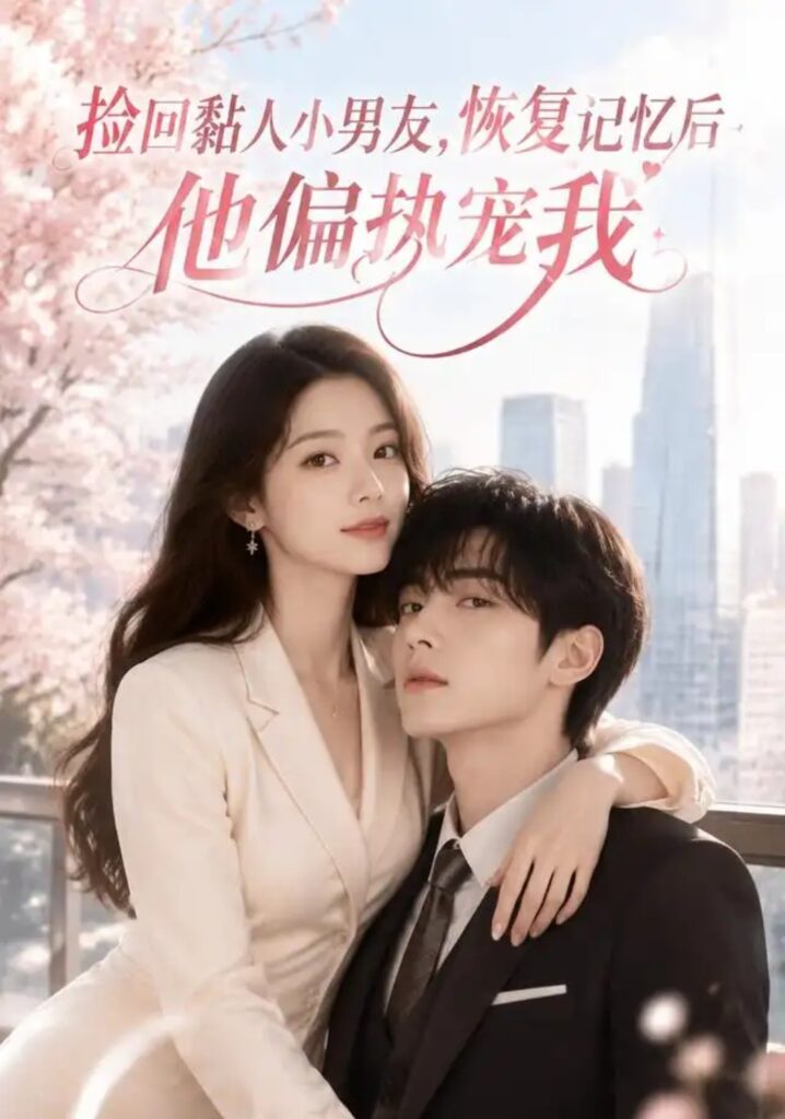 《捡回黏人小男友，恢复记忆后他偏执宠我》短剧全集完整版免费观看