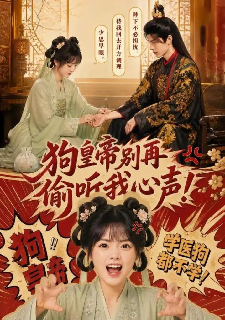 《狗皇帝别再偷听我心声!》短剧全集完整版免费观看-看电影短剧网
