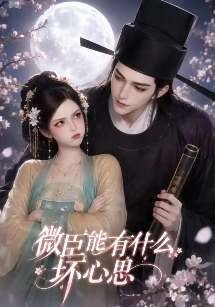 《微臣能有什么坏心思》短剧全集完整版免费观看-看电影短剧网