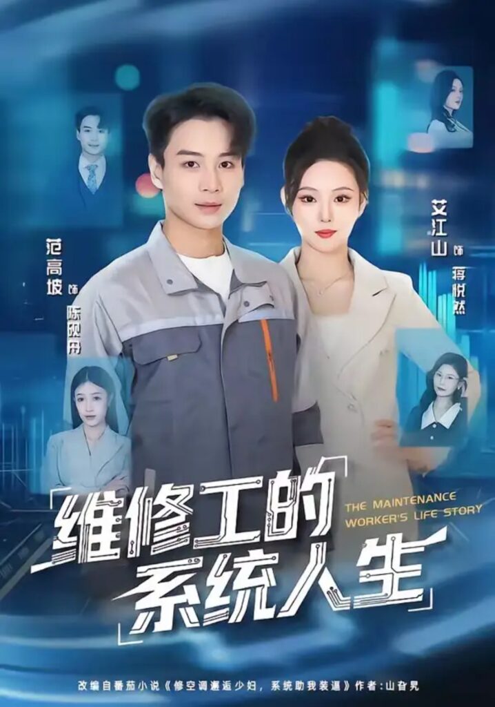 《维修工的系统人生》短剧全集完整版免费观看-看电影短剧网