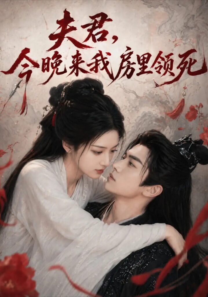 《夫君，今晚来我房里领死＆东宫里有个双面王妃》短剧全集完整版免费观看