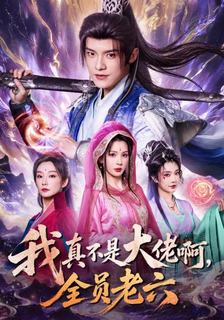 《我真不是大佬啊,全员老六》短剧全集完整版免费观看-看电影短剧网