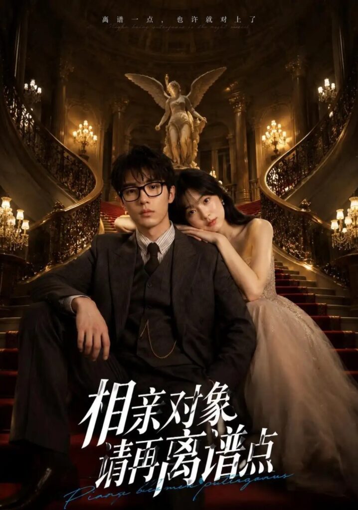 《相亲对象,请再离谱点》短剧全集完整版免费观看-看电影短剧网