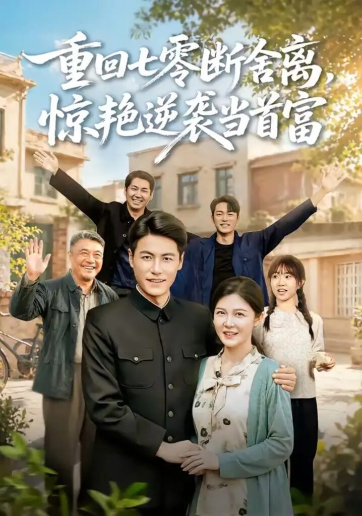 《重回七零断舍离,惊艳逆袭当首富》短剧全集完整版免费观看-看电影短剧网