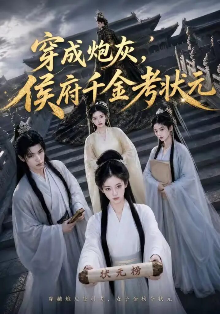 《穿成炮灰,侯府千金考状元》短剧全集完整版免费观看-看电影短剧网