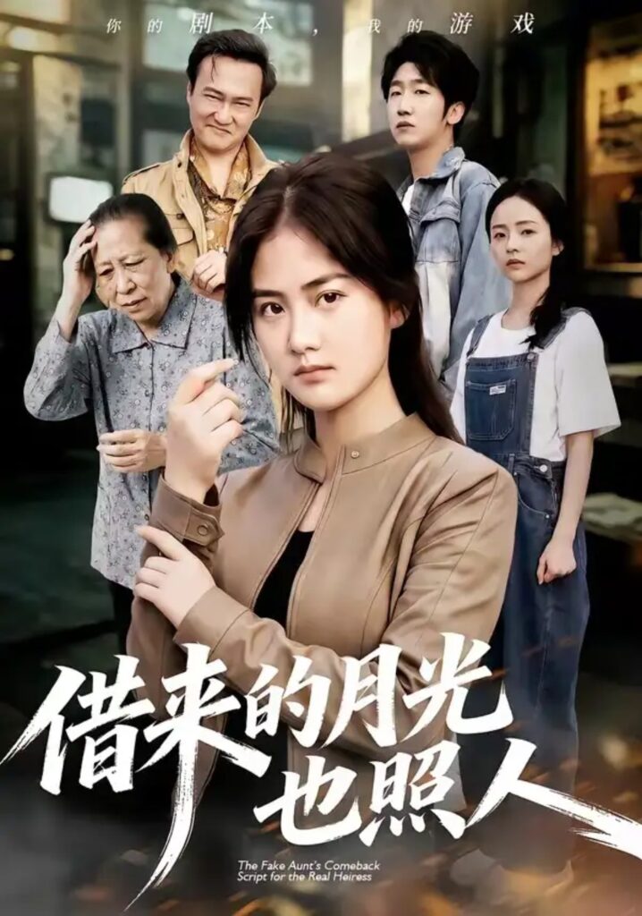 《借来的月光也照人》短剧全集完整版免费观看-看电影短剧网