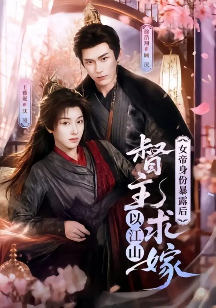 《女帝身份暴露后,督主以江山求嫁》短剧全集完整版免费观看-看电影短剧网