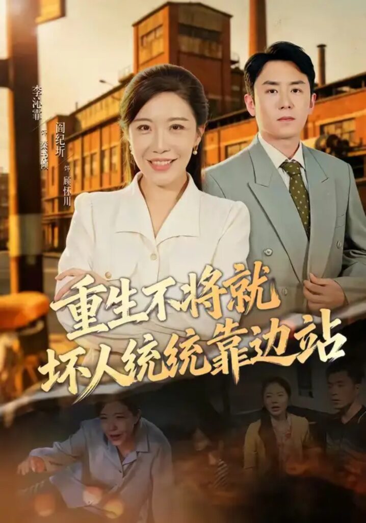 《重生不将就坏人统统靠边站》短剧全集完整版免费观看-看电影短剧网