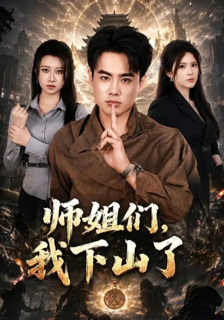 《师姐们,我下山了》短剧全集完整版免费观看-看电影短剧网