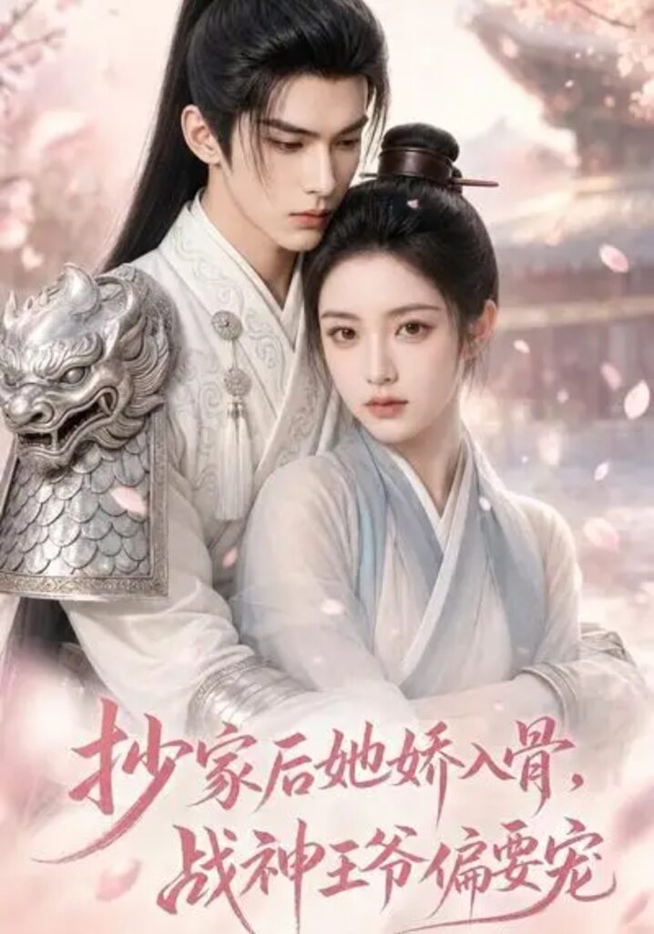 《抄家后她娇入骨,战神王爷偏要宠》短剧全集完整版免费观看-看电影短剧网