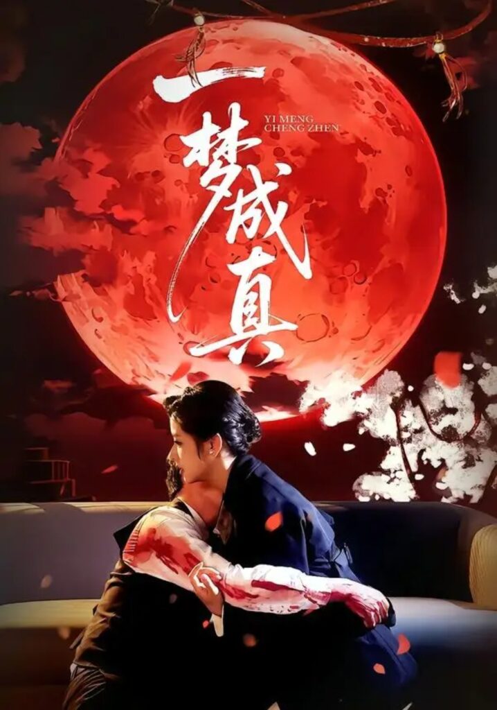 《一梦成真》短剧全集完整版免费观看