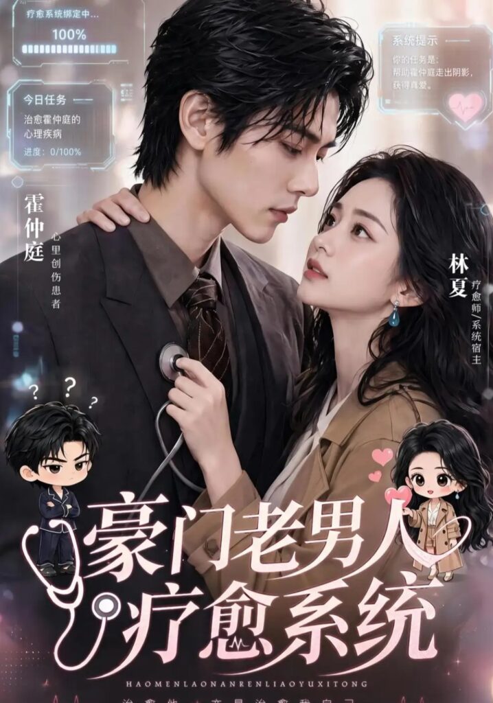《豪门老男人疗愈系统》短剧全集完整版免费观看-看电影短剧网
