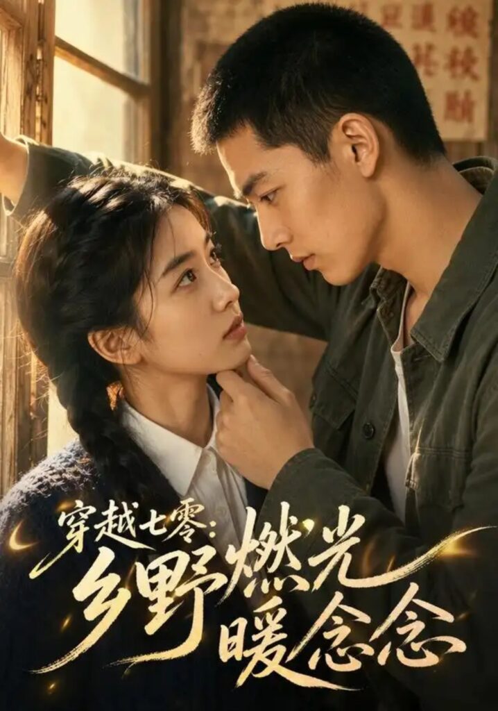 《穿越七零:乡野燃光暖念念》短剧全集完整版免费观看-看电影短剧网