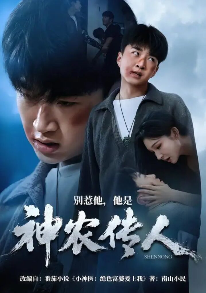 《别惹他,他是神农传人》短剧全集完整版免费观看-看电影短剧网
