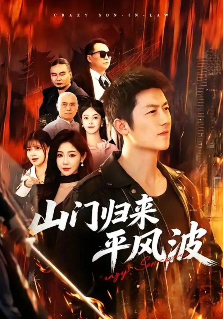 《山门归来平风波》短剧全集完整版免费观看-看电影短剧网