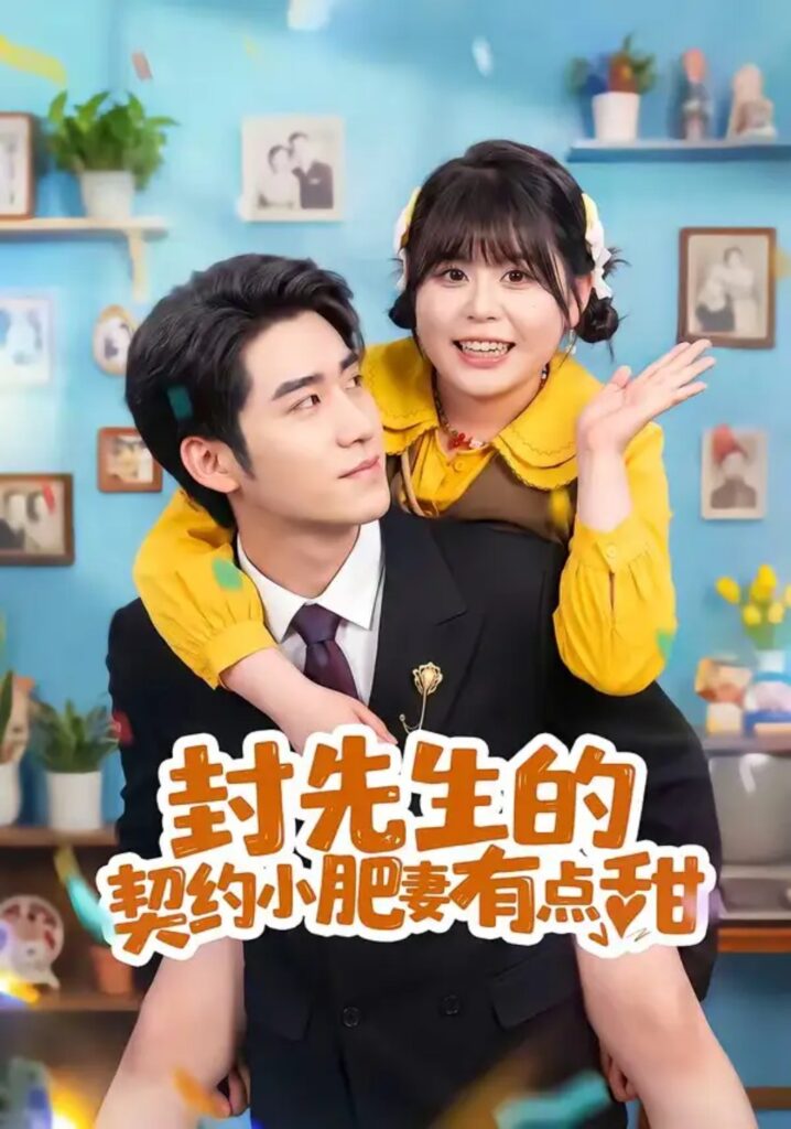 《封先生的契约小肥妻有点甜》短剧全集完整版免费观看-看电影短剧网