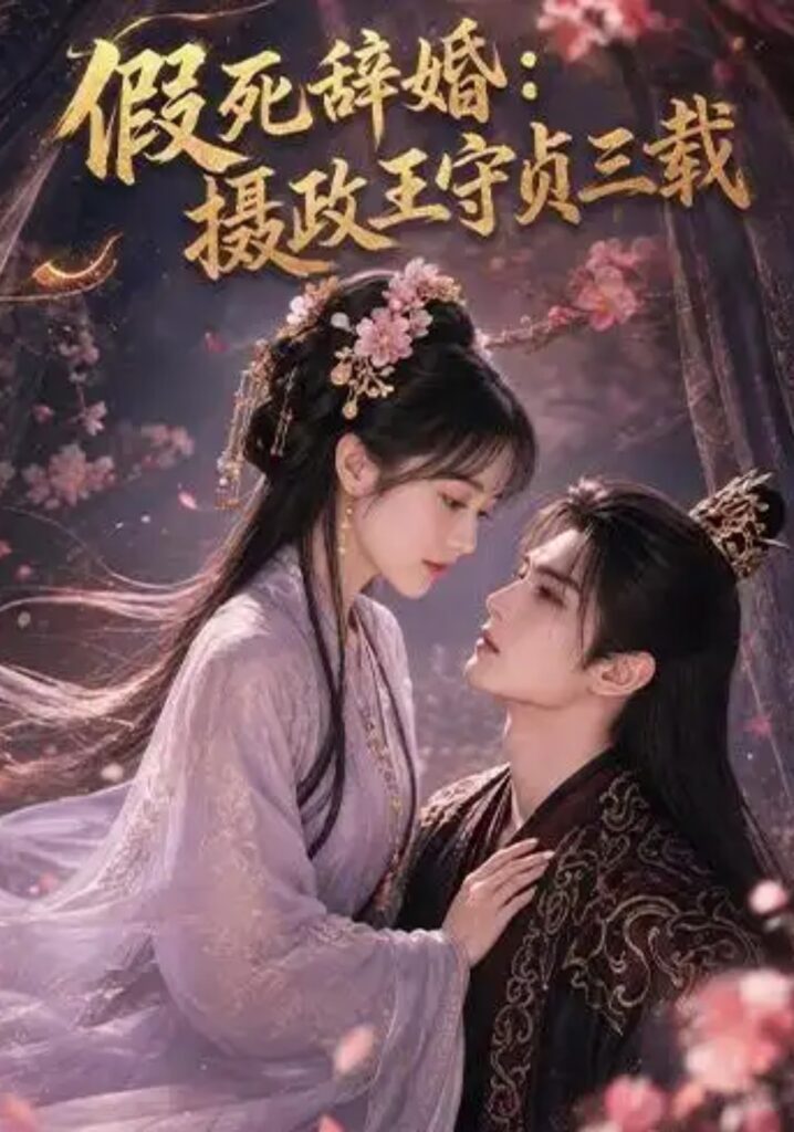 《假死辞婚:摄政王守贞三载》短剧全集完整版免费观看-看电影短剧网