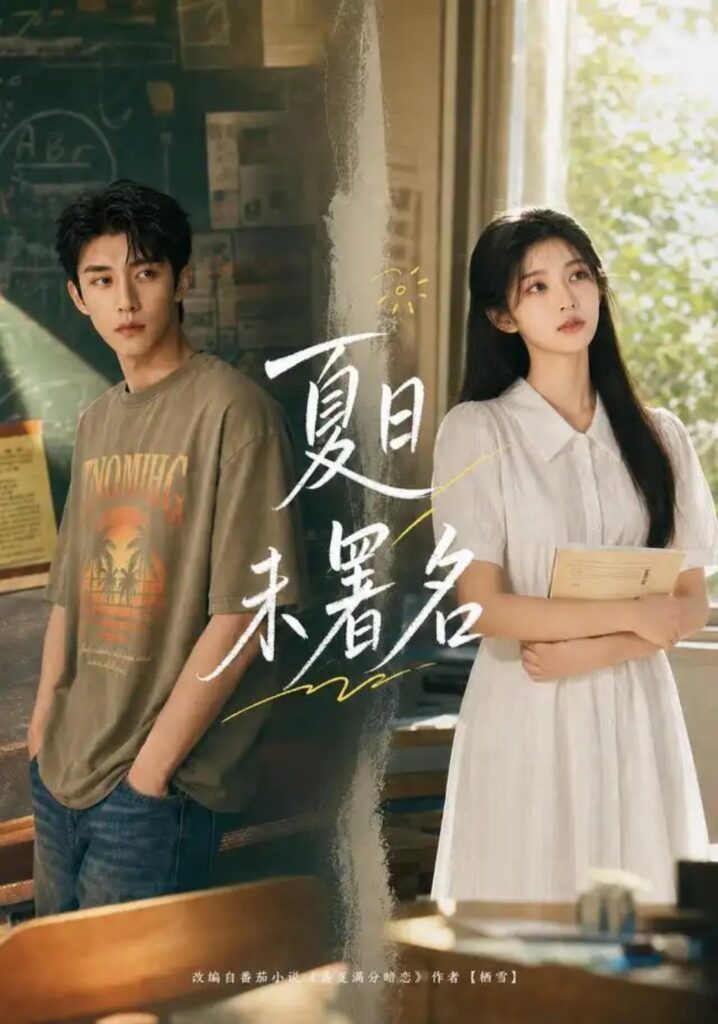 《夏日未署名》短剧全集完整版免费观看-看电影短剧网