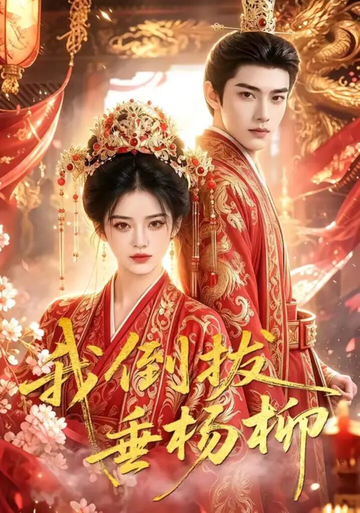《我倒拔垂杨柳》短剧全集完整版免费观看-看电影短剧网