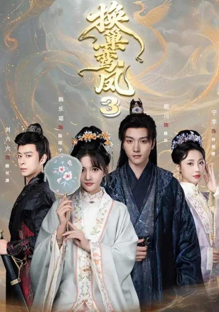 《换巢鸾凤3第三季》短剧全集完整版免费观看-看电影短剧网