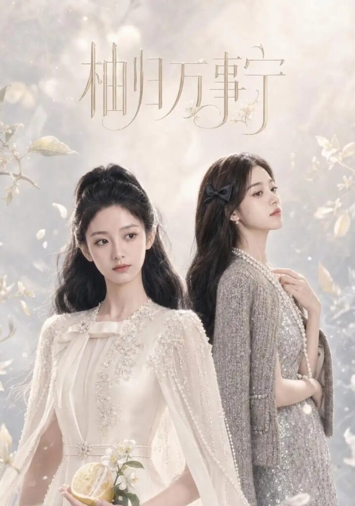 《柚归万事宁》短剧全集完整版免费观看-看电影短剧网