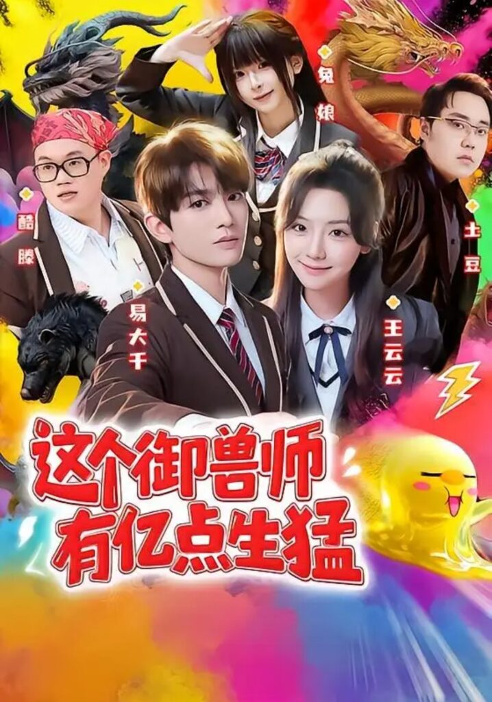 《这个御兽师有亿点生猛》短剧全集完整版免费观看-看电影短剧网