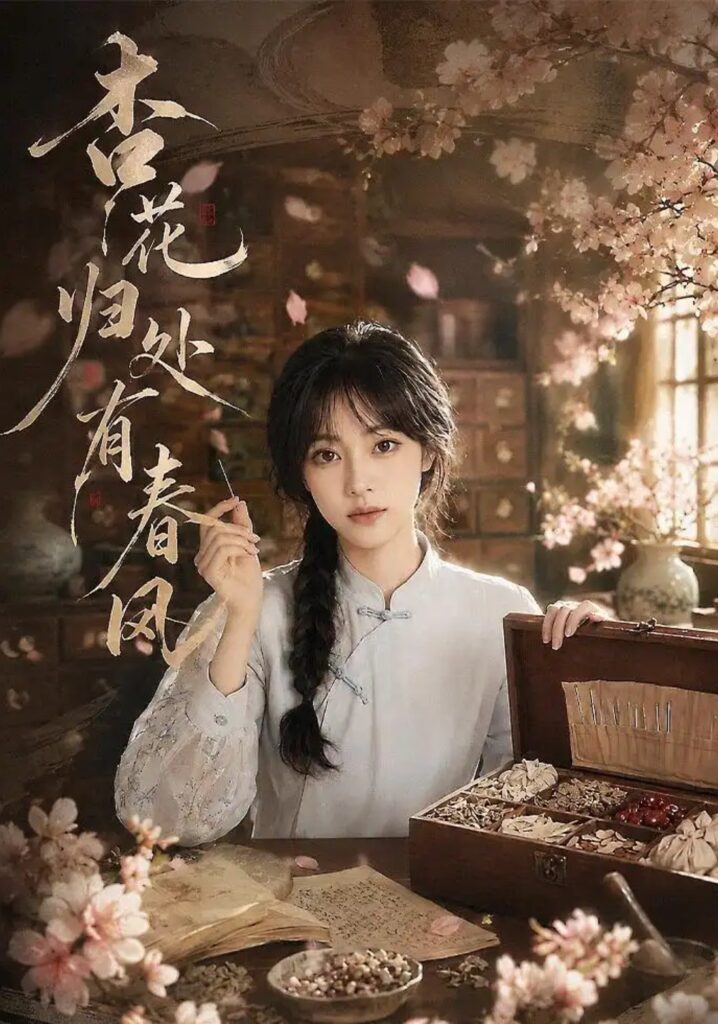 《杏花归处有春风》短剧全集完整版免费观看-看电影短剧网