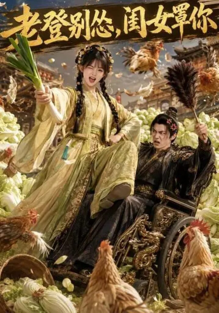 《老登别怂,闺女罩你》短剧全集完整版免费观看-看电影短剧网