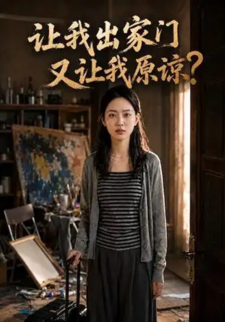 《让我出家门又让我原谅？》短剧全集完整版免费观看