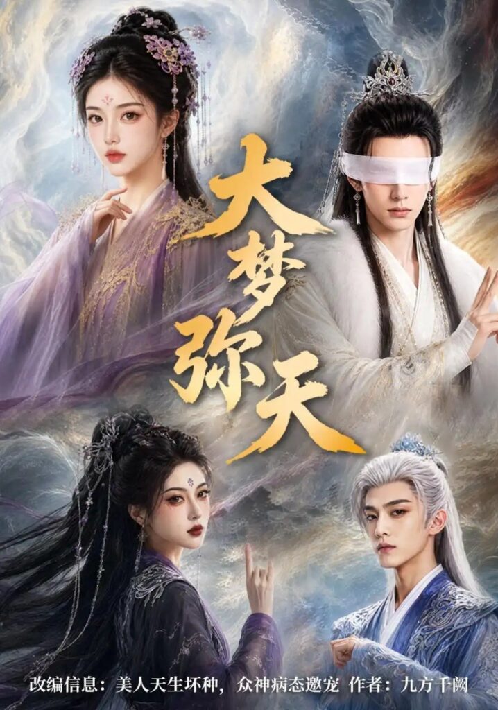 《大梦弥天》短剧全集完整版免费观看-看电影短剧网