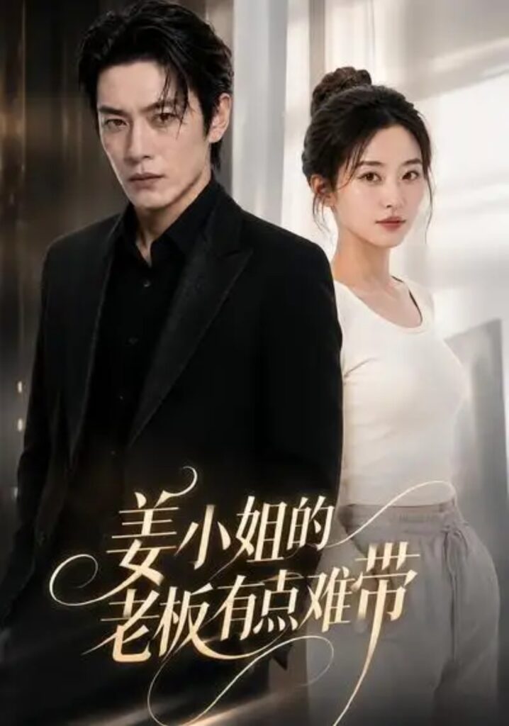 《姜小姐的老板有点难带》短剧全集完整版免费观看-看电影短剧网