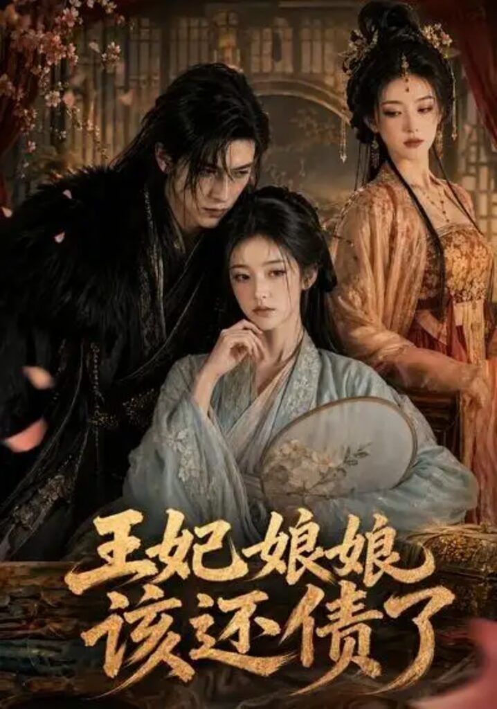 《王妃娘娘,该还债了》短剧全集完整版免费观看-看电影短剧网