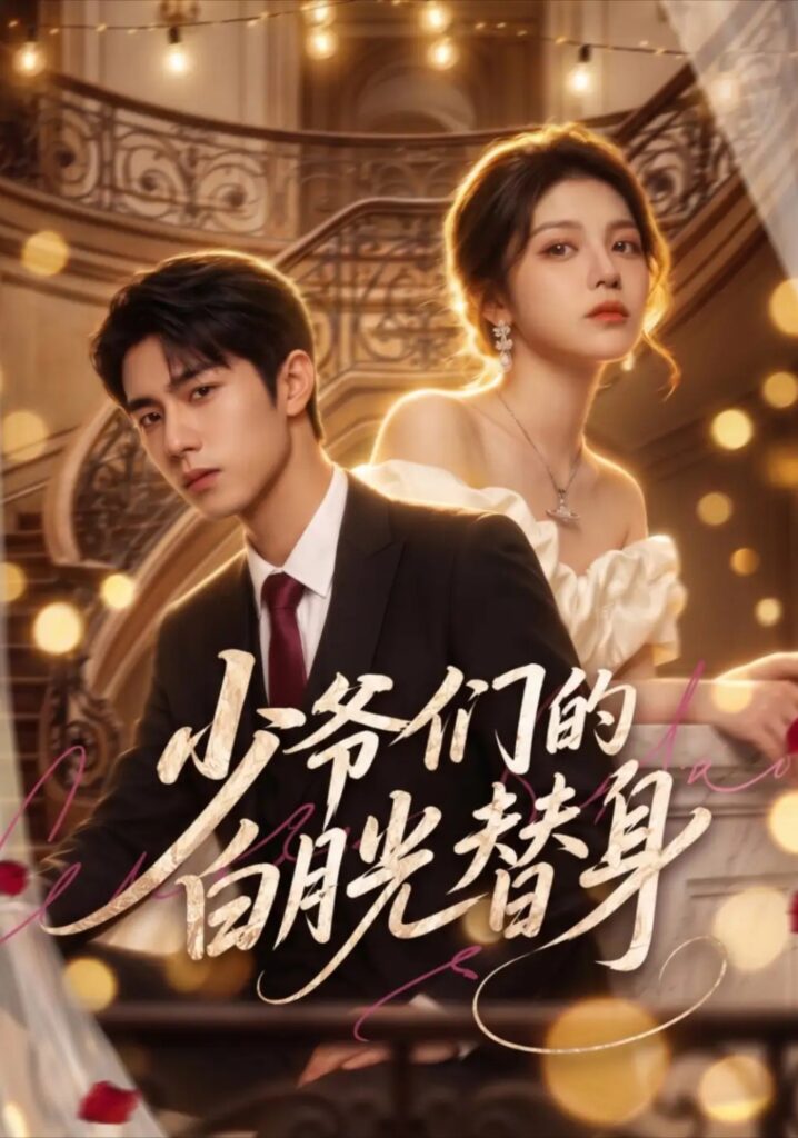 《少爷们的白月光替身》短剧全集完整版免费观看-看电影短剧网