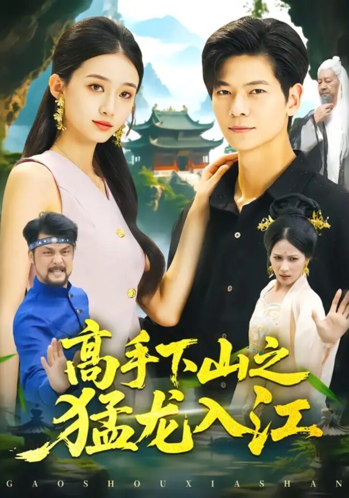 《高手下山之猛龙入江》短剧全集完整版免费观看-看电影短剧网