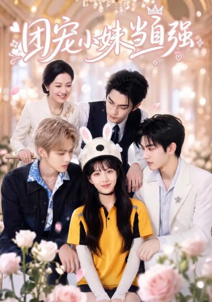 《团宠小妹当自强》短剧全集完整版免费观看
