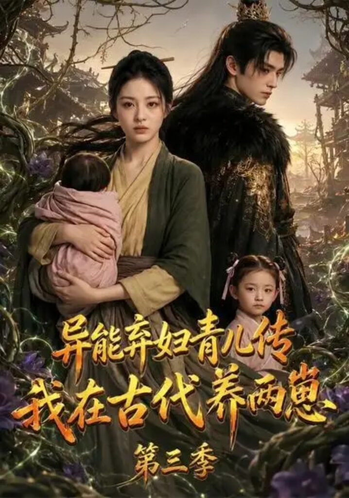 《异能弃妇青儿传,我在古代养俩崽第三季》短剧全集完整版免费观看-看电影短剧网