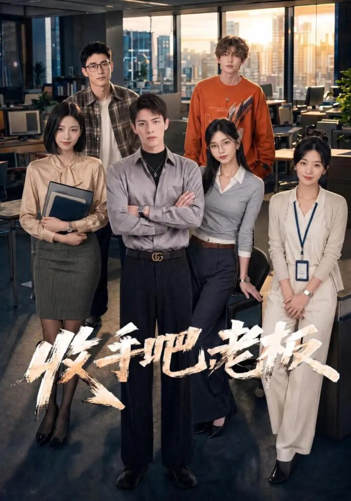 《收手吧,老板》短剧全集完整版免费观看-看电影短剧网