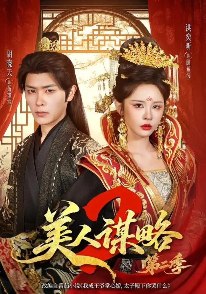 《美人谋略第二季》短剧全集完整版免费观看-看电影短剧网