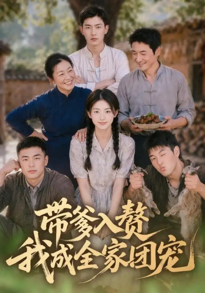 《带爹入赘，我成全家团宠》短剧全集完整版免费观看