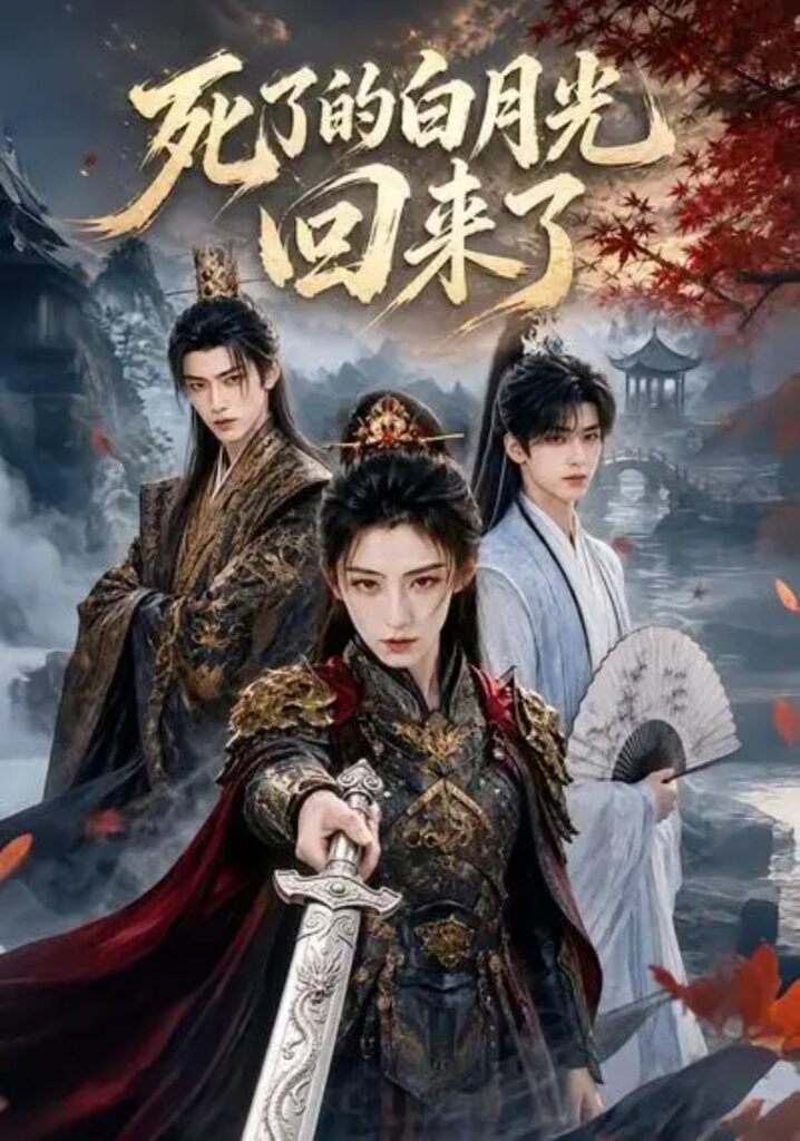 《死了的白月光回来了》短剧全集完整版免费观看-看电影短剧网