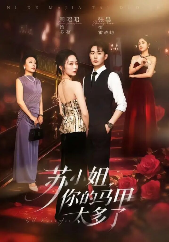 《苏小姐,你的马甲太多了》短剧全集完整版免费观看-看电影短剧网