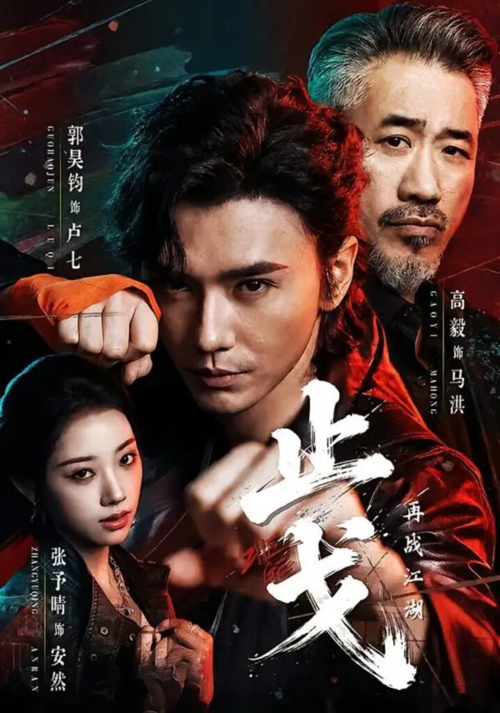 《止戈:再战江湖》短剧全集完整版免费观看-看电影短剧网