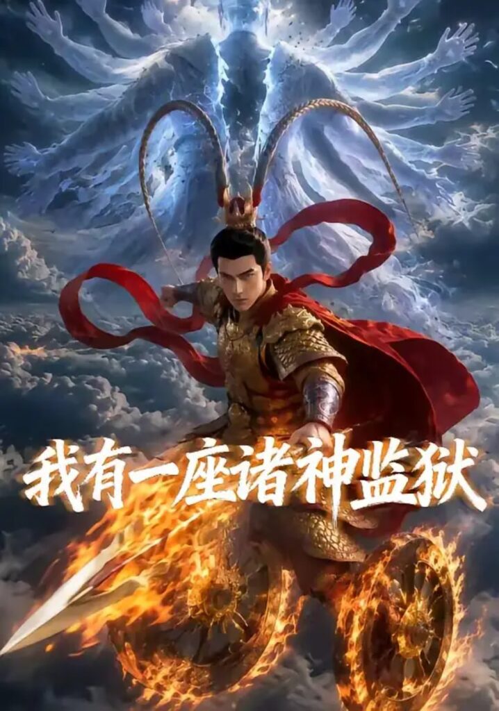 《我有一座诸神监狱》短剧全集完整版免费观看-看电影短剧网