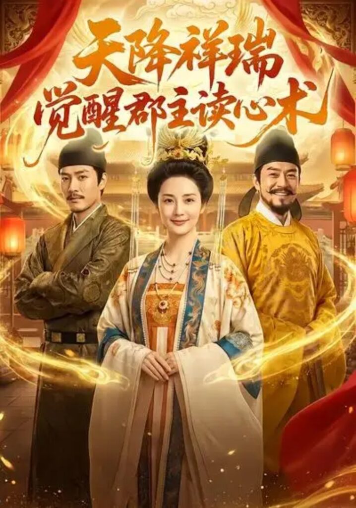 《天降祥瑞,觉醒郡主读心术》短剧全集完整版免费观看-看电影短剧网