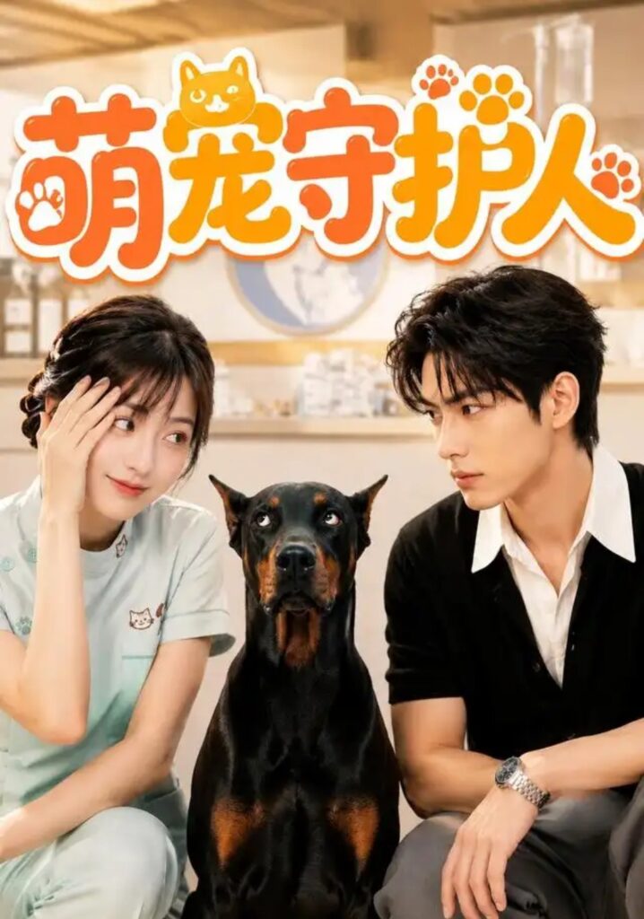 《萌宠守护人》短剧全集完整版免费观看