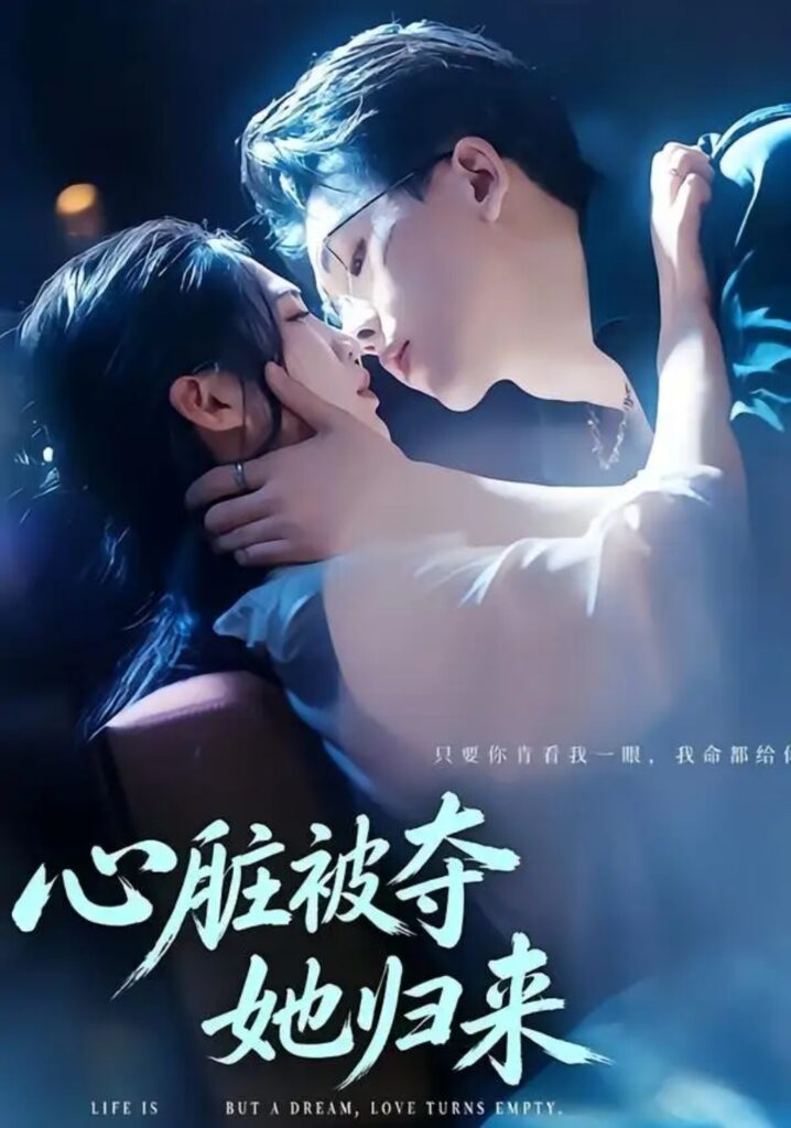 《心脏被夺她归来》短剧全集完整版免费观看-看电影短剧网