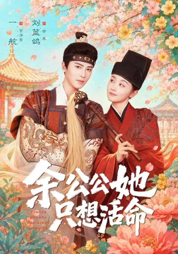《余公公她只想活命&双面暴君与俏太监》短剧全集完整版免费观看-看电影短剧网